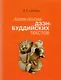 Антология дзэн-буддийских текстов (2 изд) Судзуки - фото 1