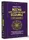 Магия для современной ведьмы. Практики и ритуалы женской силы. Полное руководство - фото 3