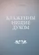 Блаженны нищие духом - фото 1