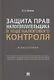 Защита прав налогоплательщика в ходе налогового контроля. Монография - фото 1