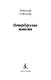 Петербургские повести - фото 8
