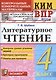 Литературное чтение. 4 класс. Контрольные измерительные материалы: Всероссийская проверочная работа - фото 1