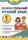 Занимательный русский язык. 1 класс. Программа внеурочной деятельности - фото 1