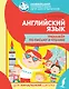 Английский язык. Тренажер по письму и чтению - фото 1