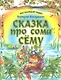 Сказки про сома Сему - фото 1