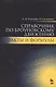 Справочник по броуновскому движению. Факты и формулы. Уч. пособие, 2-е изд., испр. - фото 1