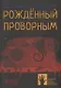 Рожденный проворным - фото 1