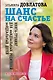 Шанс на счастье. Книга-тренинг для неидеальных родителей неидеальных детей - фото 1