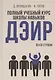 Полный учебный курс школы навыков ДЭИР. 3 и 4 ступени. 3-е издание, стереотип - фото 1