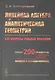 Линейная алгебра и аналитическая геометрия: Все вопросы учебных программ. Около 200 примеров с подро - фото 1
