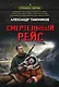 Смертельный рейс - фото 1