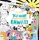 У-И-И-И! Я раскрашиваю KAWAII - фото 1
