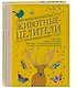 Комплект из 2-х книг: Вестник судьбы. Оракул Ленорман (41 карта и руководство по QR-коду в коробке) + Животные-целители. Волки, лисы, совы и другие дикие животные-архетипы, которые помогут разобраться в себе и исцелят вашу душу - фото 4