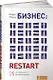 Бизнес: Restart: 25 способов выйти на новый уровень - фото 1