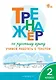 Тренажёр по русскому языку. 2 класс. Учимся работать с текстом - фото 1
