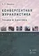 Конвергентная журналистика: теория и практика : учеб. пособие - фото 1