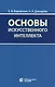 Основы искусственного интеллекта. Учебное пособие - фото 4