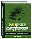 Роджер Федерер. Легендарная ракетка мира - фото 3