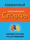 Немецко-русский русско-немецкий карманный словарь - фото 1