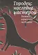 Городец: наследие мастеров. Роспись и рисунки на бумаге - фото 1