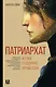 Патриархат. Истоки гендерного неравенства - фото 1