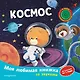 Космос (с музыкальным модулем) - фото 1