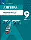 Алгебра. 9 класс. Рабочая тетрадь - фото 1