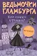 Ведьмочки Гламбурга. Кто станет королевой? - фото 1