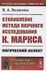 Становление метода научного исследования К.Маркса: Логический аспект - фото 1