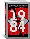 1984 - фото 3
