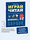 Играй, читай. Задания на развитие навыков чтения - фото 4