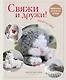 Свяжи и дружи! Миниатюрные реалистичные игрушки. Вязание на спицах - фото 1