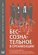 Бессознательное в организации. Психодинамика руководства, консалтинга и управления изменениями - фото 1