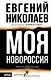 МОЯ НОВОРОССИЯ. Записки добровольца - фото 1