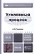 Уголовный процесс: учебник и практикум для прикладного бакалавриата. 3-е изд., перераб. и доп. - фото 3