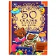 50 сказок и стихов на ночь - фото 1