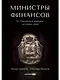 Министры финансов: От Российской империи до наших дней - фото 1