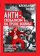 Антиглобализм на тропе войны. Борьба против нового мирового порядка - фото 1