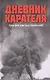 Дневник карателя. Эрих фон дем Бах-Зелевский - фото 1