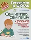 Сам читаю сам пишу. Прописи которые помогут освоить чтение - фото 1