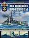 Все шведские броненосцы: 1865-1957. От монитора «Джон Эрикссон» до броненосца «Густав V» - фото 1