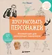 Хочу рисовать персонажей. Базовый курс для начинающих художников - фото 1