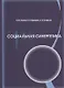 Социальная синергетика - фото 1