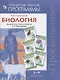 Сивоглазов. Биология. Примерная рабочая программа к УМК В.И. Сивоглазова для 5-9 кл. - фото 1