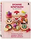 Вязание крючком по-японски. 150 аппетитных моделей: игрушки, обвесы, брелоки, реквизит - фото 3
