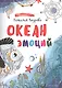 Океан эмоций: книжка-раскраска - фото 1
