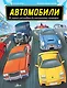 Автомобили. От первого автомобиля до электрических гиперкаров - фото 1