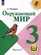 Окружающий мир. 3 класс. Учебное пособие. В 4 частях. Часть 1 (для слабовидящих обучающихся) - фото 1