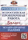 Всероссийская проверочная работа. Русский язык. 5 класс. Экзаменационные задания. 10 вариантов заданий - фото 1