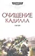 Очищение Кадилла: Роман - фото 1